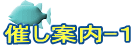 催し案内-１