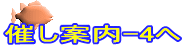 催し案内-4へ