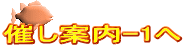 催し案内-1へ