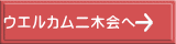 ウエルカム二木会へ