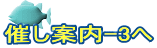 催し案内-3へ 