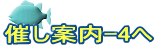 催し案内-4へ 