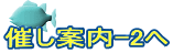 催し案内-2へ