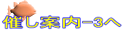 催し案内-3へ